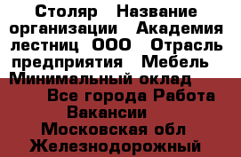 Столяр › Название организации ­ Академия лестниц, ООО › Отрасль предприятия ­ Мебель › Минимальный оклад ­ 40 000 - Все города Работа » Вакансии   . Московская обл.,Железнодорожный г.